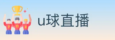 u球直播 Logo